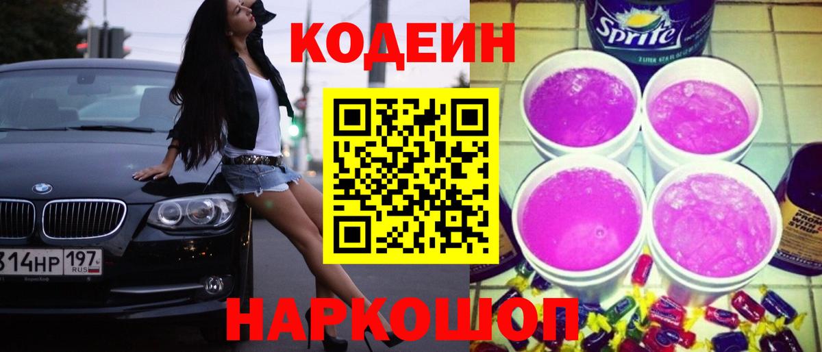 Кодеин напиток Lean (лин)  Вход с VPN  Codein Purple Drank  Ялта 