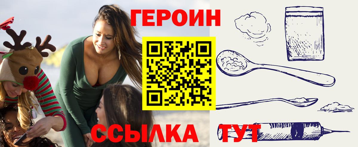 Героин хмурый  Вход с VPN  Ялта 